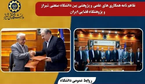امضای تفاهم نامه همکاری های علمی و پژوهشی دانشگاه صنعتی شیراز و پژوهشگاه فضایی ایران