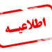 دومین اطلاعیه درخصوص پذیرش دانشجویان ورودی جدید مقطع کارشناسی ارشد (با آزمون و بدون آزمون) سال تحصیلی ۱۴۰۴-۱۴۰۵